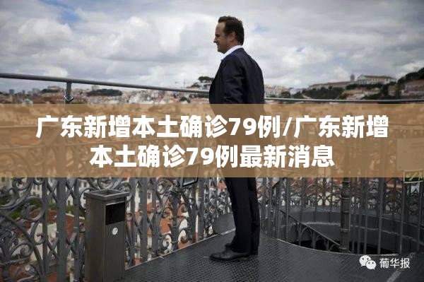 广东新增本土确诊79例/广东新增本土确诊79例最新消息 广东新增本土确诊79例/广东新增本土确诊79例最新消息