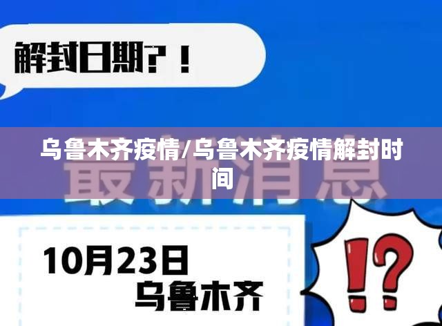 乌鲁木齐疫情/乌鲁木齐疫情解封时间 乌鲁木齐疫情/乌鲁木齐疫情解封时间