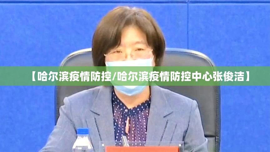 【哈尔滨疫情防控/哈尔滨疫情防控中心张俊洁】