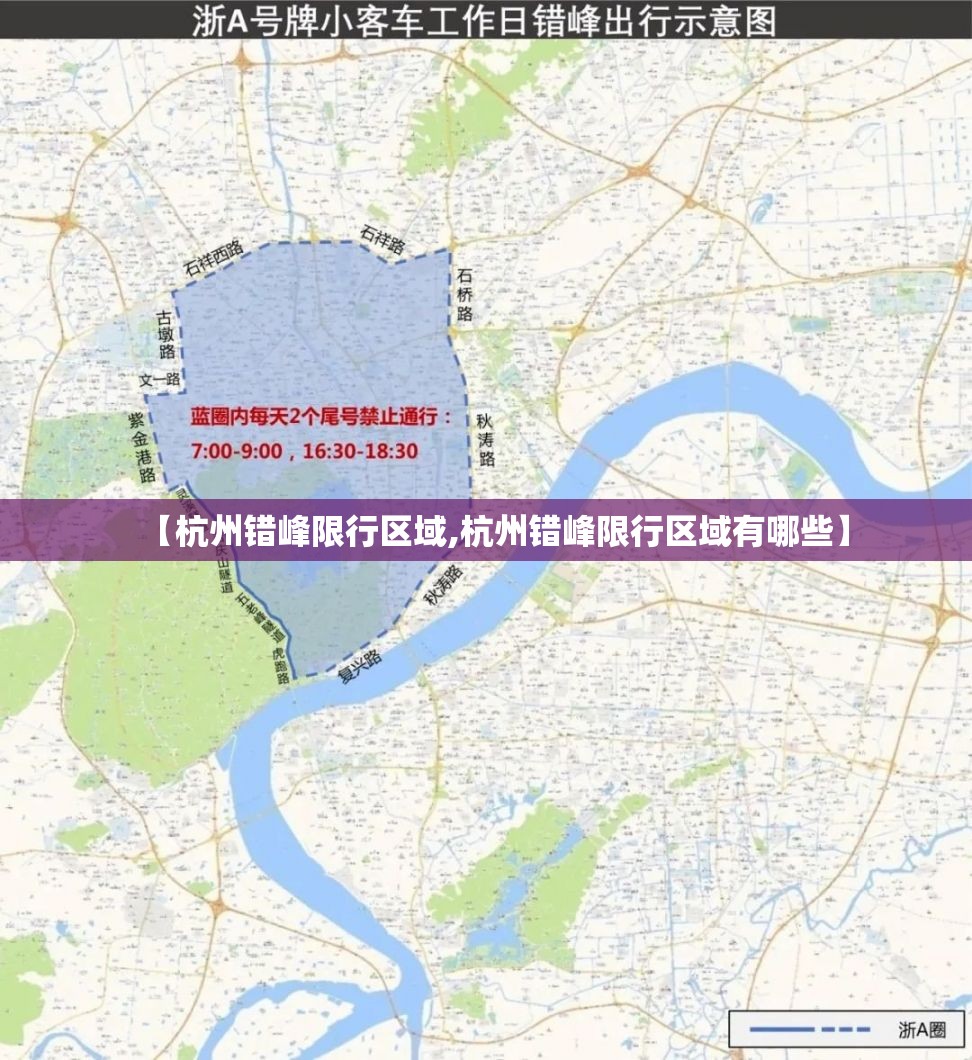 【杭州错峰限行区域,杭州错峰限行区域有哪些】 【杭州错峰限行区域,杭州错峰限行区域有哪些】