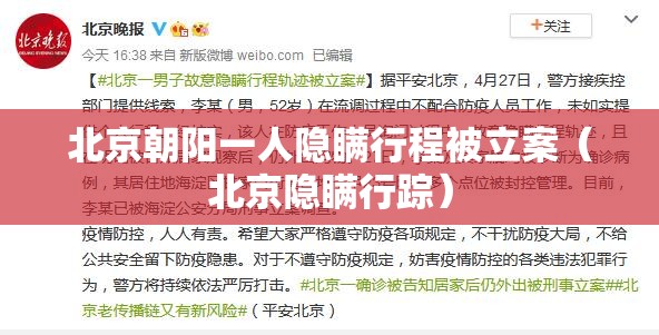 北京朝阳一人隐瞒行程被立案（北京隐瞒行踪）