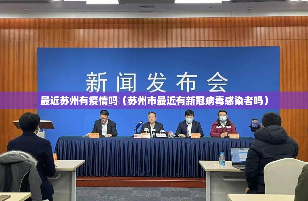 最近苏州有疫情吗（苏州市最近有新冠病毒感染者吗）
