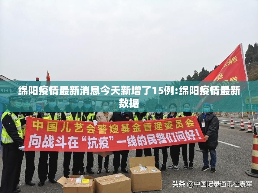 绵阳疫情最新消息今天新增了15例:绵阳疫情最新数据