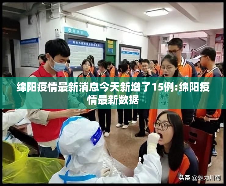 绵阳疫情最新消息今天新增了15例:绵阳疫情最新数据