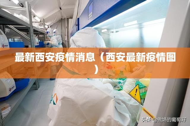 最新西安疫情消息(西安最新疫情图) 最新西安疫情消息(西安最新疫情图)