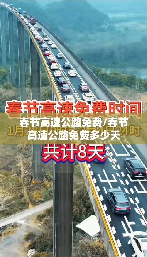 春节高速公路免费/春节高速公路免费多少天 春节高速公路免费/春节高速公路免费多少天