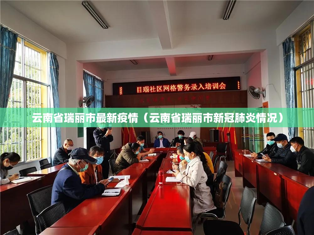 云南省瑞丽市最新疫情(云南省瑞丽市新冠肺炎情况) 云南省瑞丽市最新疫情(云南省瑞丽市新冠肺炎情况)