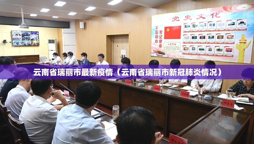 云南省瑞丽市最新疫情(云南省瑞丽市新冠肺炎情况) 云南省瑞丽市最新疫情(云南省瑞丽市新冠肺炎情况)