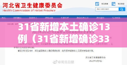 31省新增本土确诊13例（31省新增确诊33例本土17例）