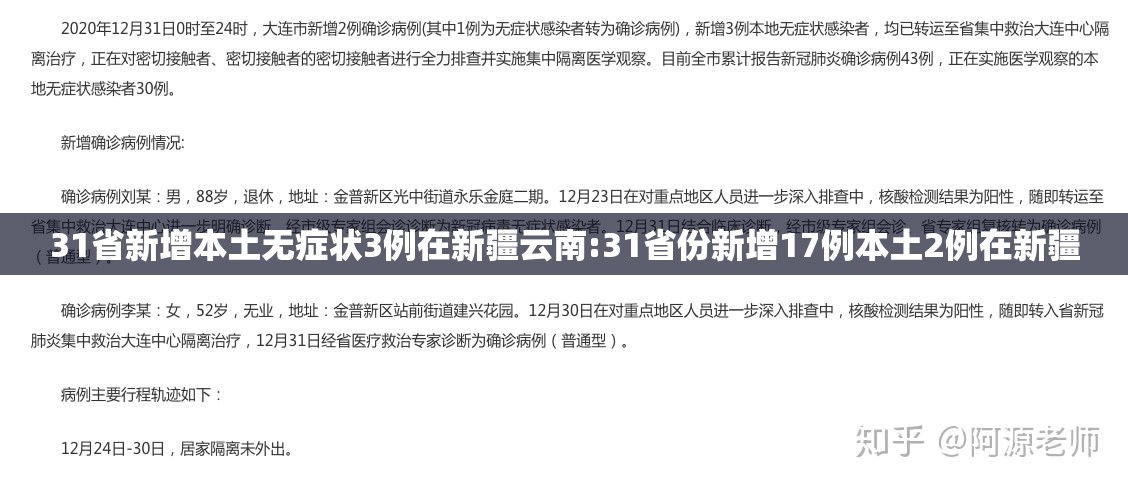 31省新增本土无症状3例在新疆云南:31省份新增17例本土2例在新疆 31省新增本土无症状3例在新疆云南:31省份新增17例本土2例在新疆