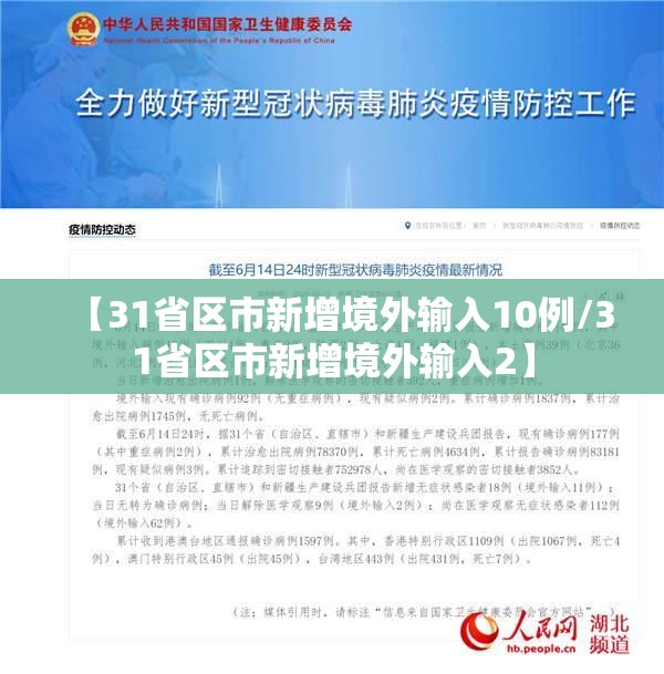 【31省区市新增境外输入10例/31省区市新增境外输入2】 【31省区市新增境外输入10例/31省区市新增境外输入2】