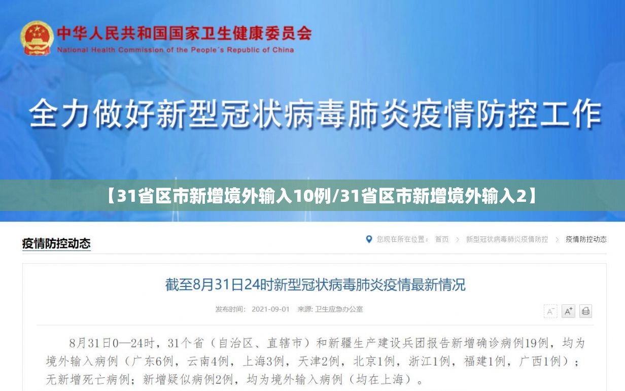 【31省区市新增境外输入10例/31省区市新增境外输入2】 【31省区市新增境外输入10例/31省区市新增境外输入2】