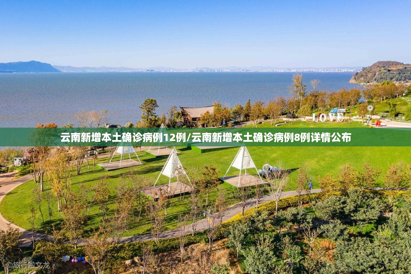 云南新增本土确诊病例12例/云南新增本土确诊病例8例详情公布 云南新增本土确诊病例12例/云南新增本土确诊病例8例详情公布