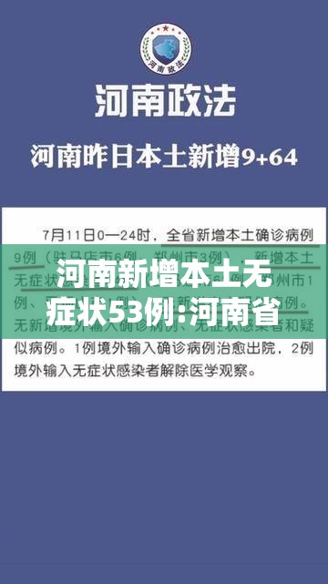 河南新增本土无症状53例:河南省新增30例本土无症状 河南新增本土无症状53例:河南省新增30例本土无症状