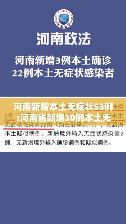 河南新增本土无症状53例:河南省新增30例本土无症状 河南新增本土无症状53例:河南省新增30例本土无症状