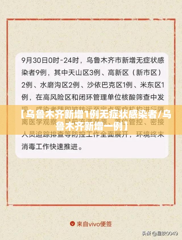 【乌鲁木齐新增1例无症状感染者/乌鲁木齐新增一例】