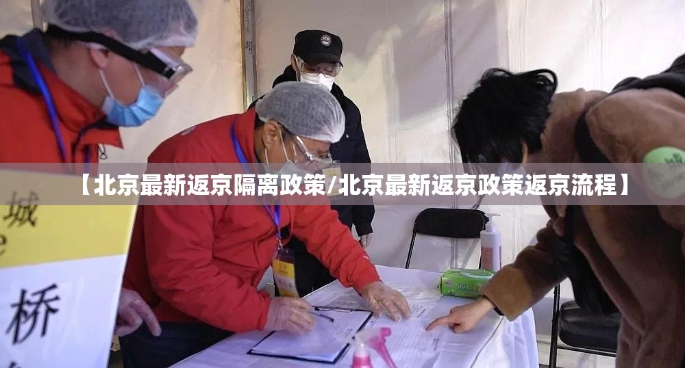 【北京最新返京隔离政策/北京最新返京政策返京流程】 【北京最新返京隔离政策/北京最新返京政策返京流程】