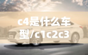 c4是什么车型/c1c2c3c4c5c6分别是什么车