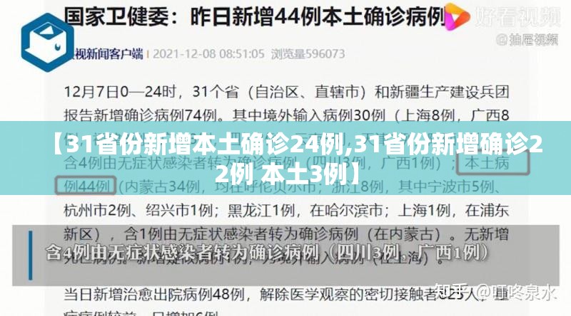 【31省份新增本土确诊24例,31省份新增确诊22例 本土3例】