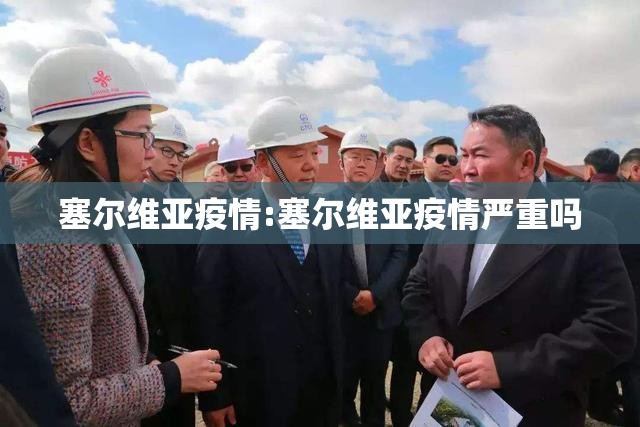 塞尔维亚疫情:塞尔维亚疫情严重吗