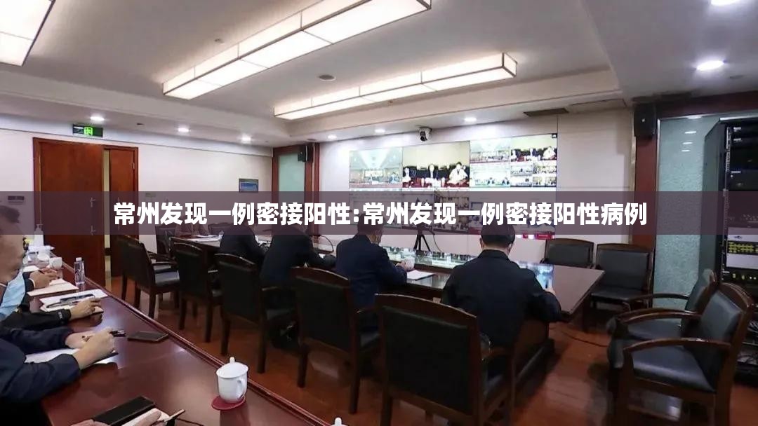 常州发现一例密接阳性:常州发现一例密接阳性病例