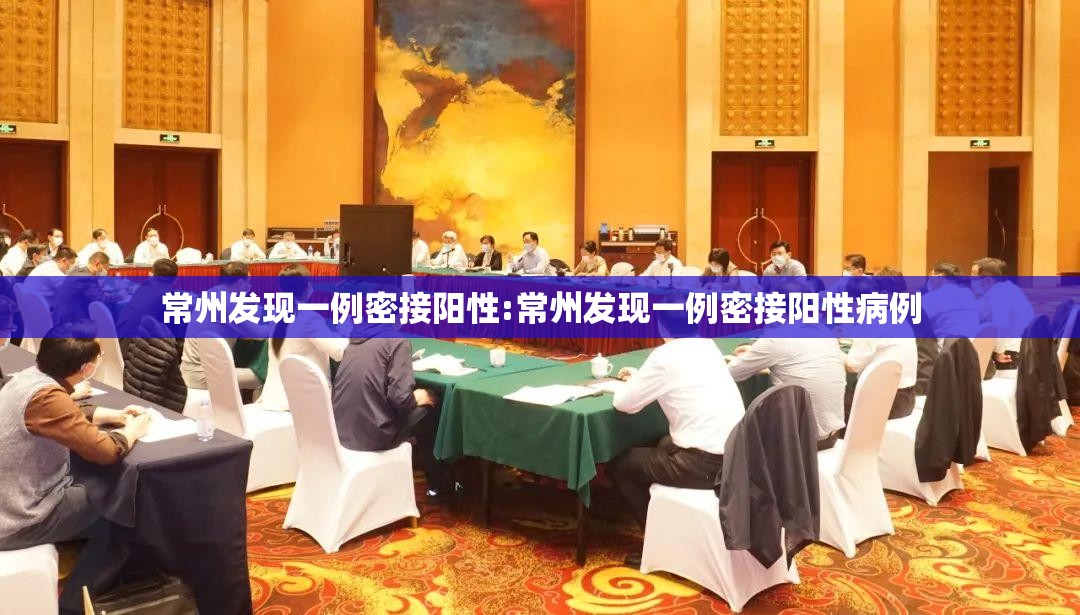 常州发现一例密接阳性:常州发现一例密接阳性病例