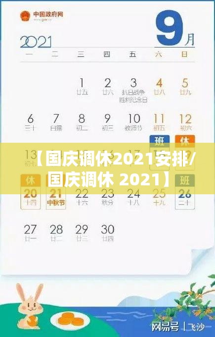【国庆调休2021安排/国庆调休 2021】