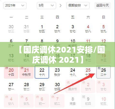 【国庆调休2021安排/国庆调休 2021】