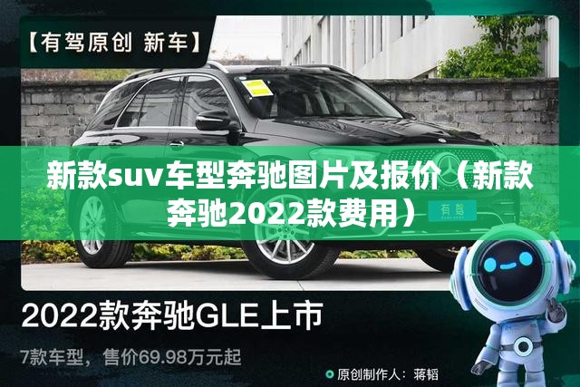 新款suv车型奔驰图片及报价(新款奔驰2022款费用) 新款suv车型奔驰图片及报价(新款奔驰2022款费用)