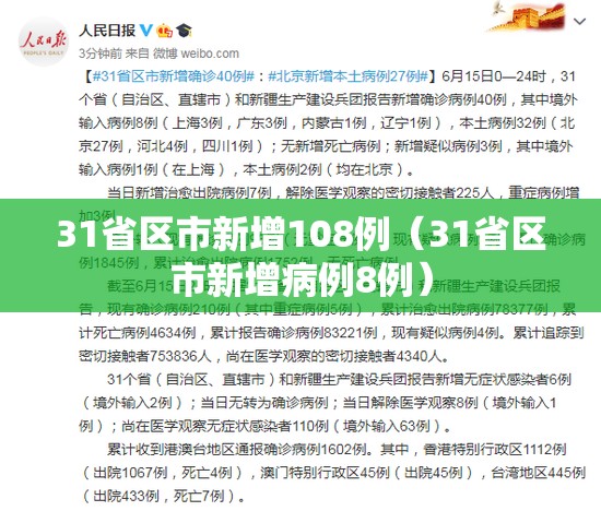 31省区市新增108例(31省区市新增病例8例) 31省区市新增108例(31省区市新增病例8例)