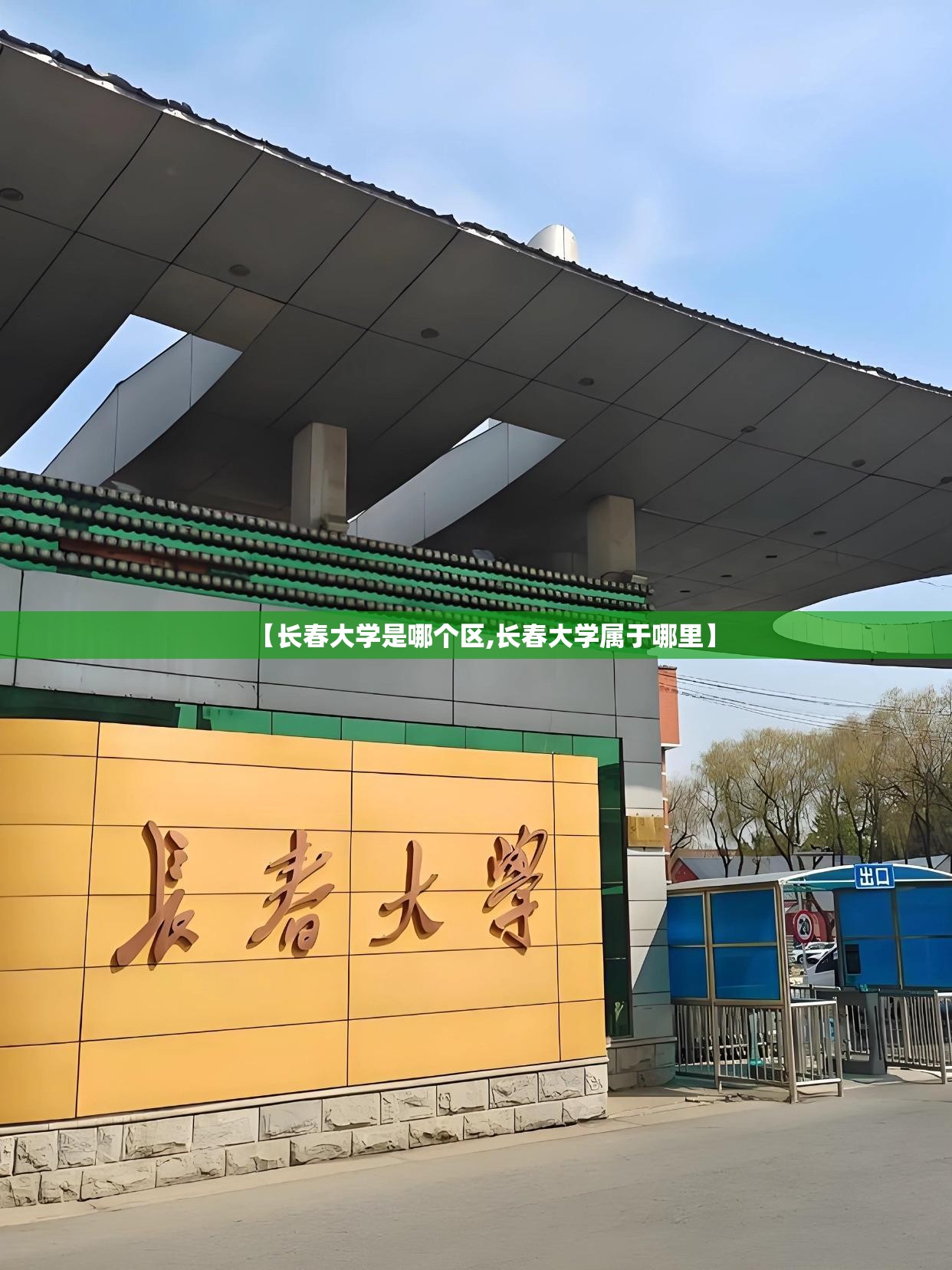 【长春大学是哪个区,长春大学属于哪里】 【长春大学是哪个区,长春大学属于哪里】