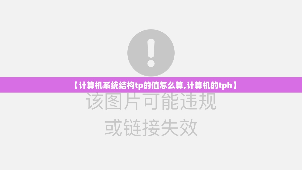 【计算机系统结构tp的值怎么算,计算机的tph】 【计算机系统结构tp的值怎么算,计算机的tph】