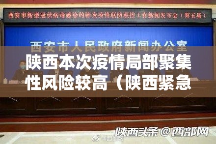 陕西本次疫情局部聚集性风险较高(陕西紧急扩散最新通知) 陕西本次疫情局部聚集性风险较高(陕西紧急扩散最新通知)