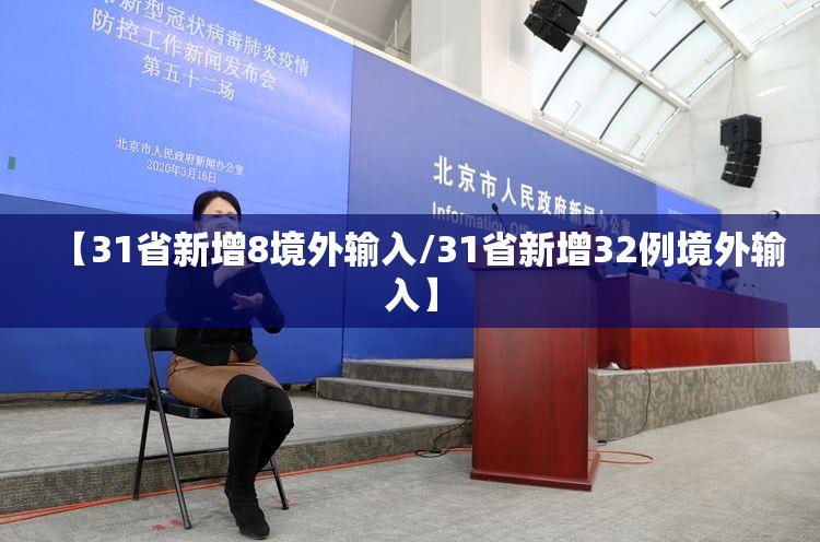 【31省新增8境外输入/31省新增32例境外输入】 【31省新增8境外输入/31省新增32例境外输入】