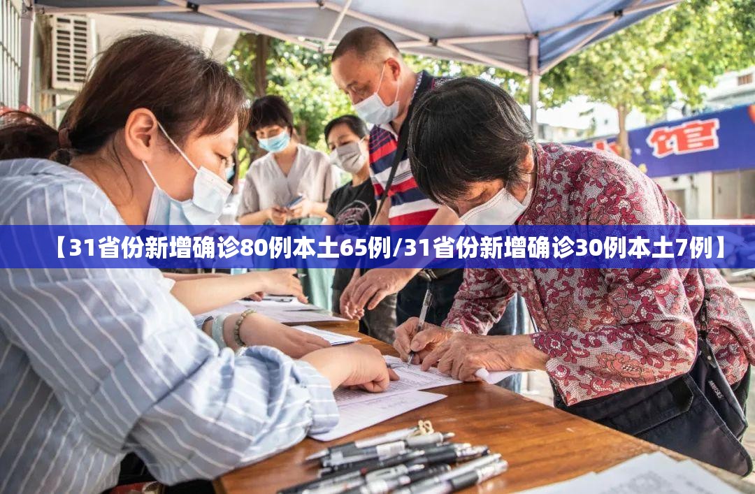 【31省份新增确诊80例本土65例/31省份新增确诊30例本土7例】