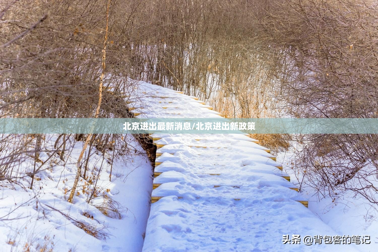 北京进出最新消息/北京进出新政策 北京进出最新消息/北京进出新政策