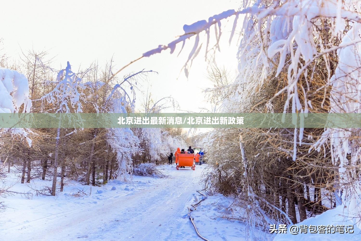 北京进出最新消息/北京进出新政策 北京进出最新消息/北京进出新政策