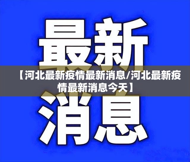 【河北最新疫情最新消息/河北最新疫情最新消息今天】