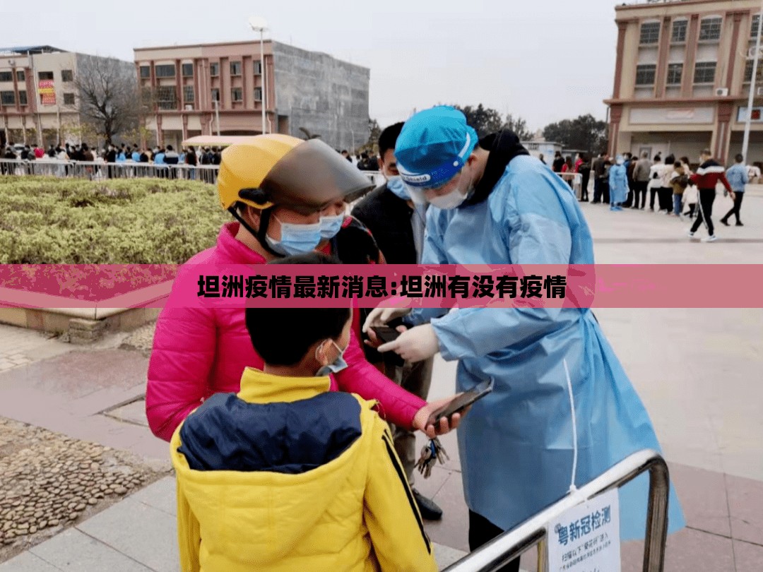 坦洲疫情最新消息:坦洲有没有疫情 坦洲疫情最新消息:坦洲有没有疫情