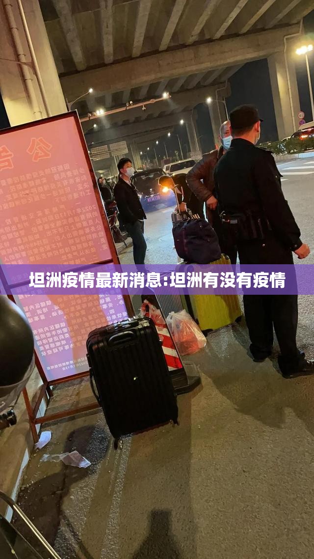 坦洲疫情最新消息:坦洲有没有疫情 坦洲疫情最新消息:坦洲有没有疫情
