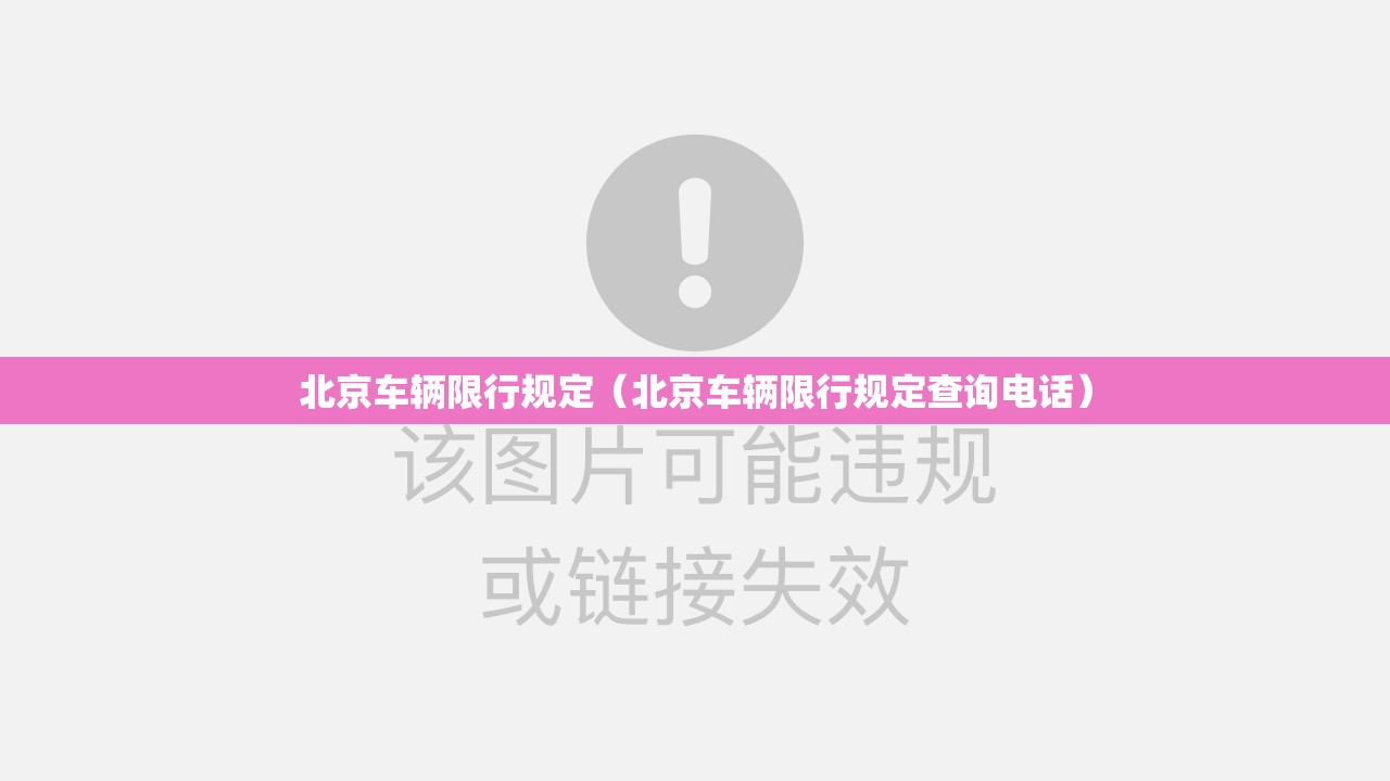 北京车辆限行规定（北京车辆限行规定查询电话）
