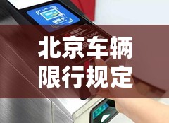 北京车辆限行规定（北京车辆限行规定查询电话）