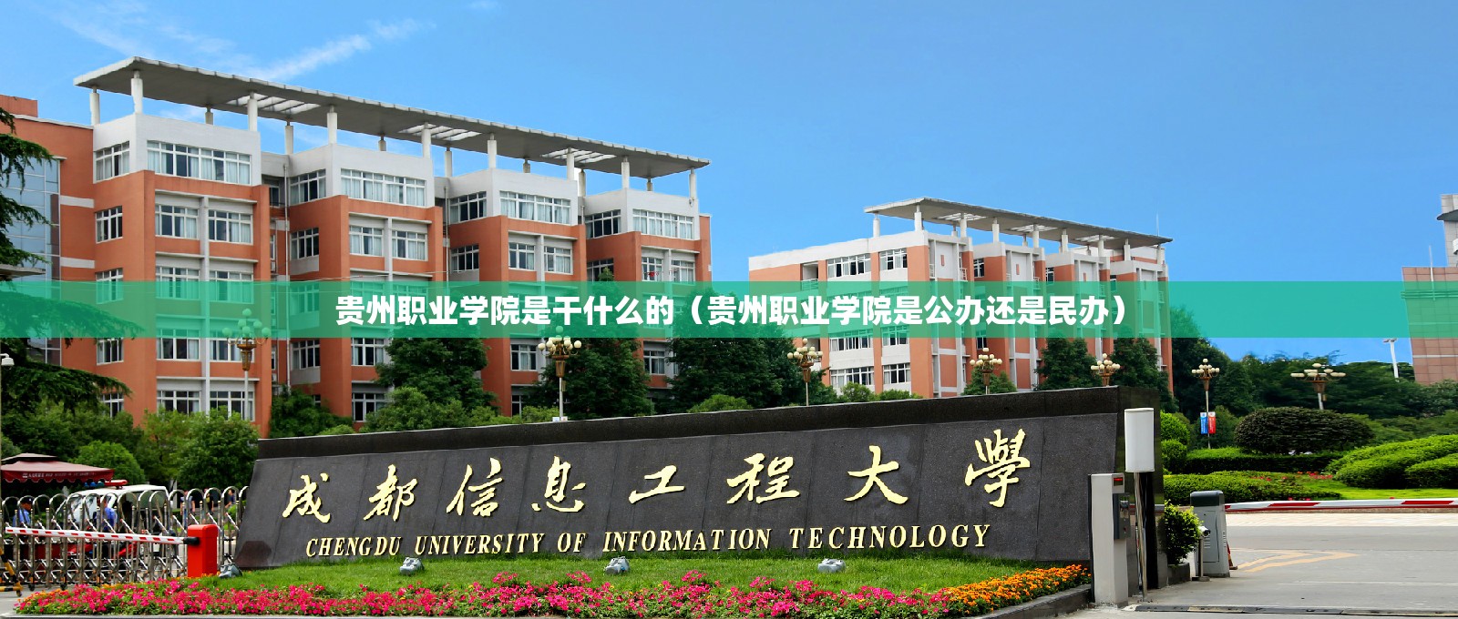 贵州职业学院是干什么的(贵州职业学院是公办还是民办) 贵州职业学院是干什么的(贵州职业学院是公办还是民办)
