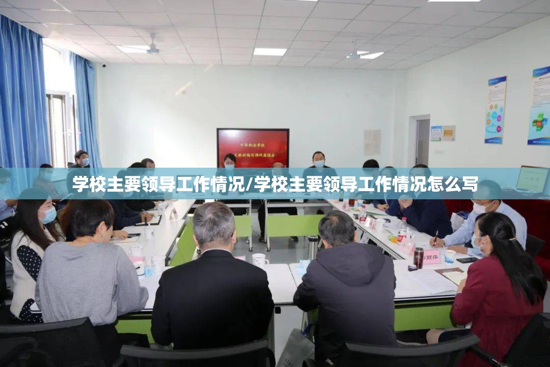 学校主要领导工作情况/学校主要领导工作情况怎么写