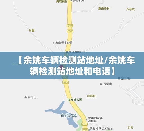 【余姚车辆检测站地址/余姚车辆检测站地址和电话】 【余姚车辆检测站地址/余姚车辆检测站地址和电话】