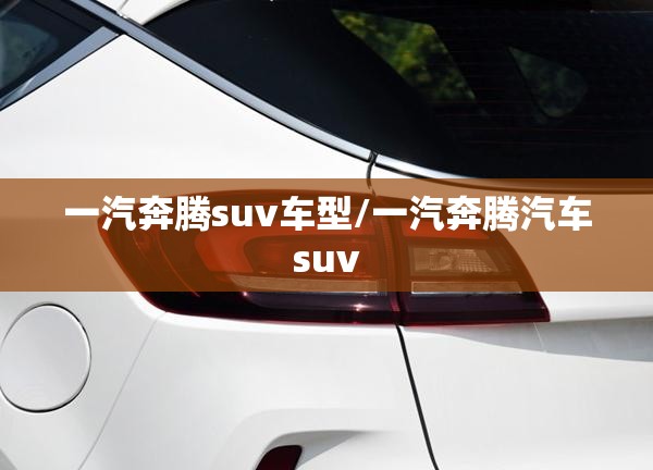 一汽奔腾suv车型/一汽奔腾汽车suv