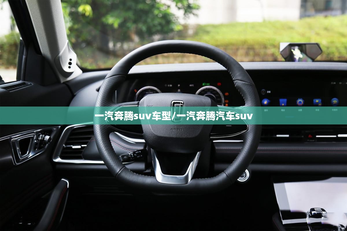 一汽奔腾suv车型/一汽奔腾汽车suv