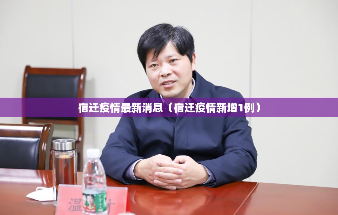 宿迁疫情最新消息(宿迁疫情新增1例) 宿迁疫情最新消息(宿迁疫情新增1例)