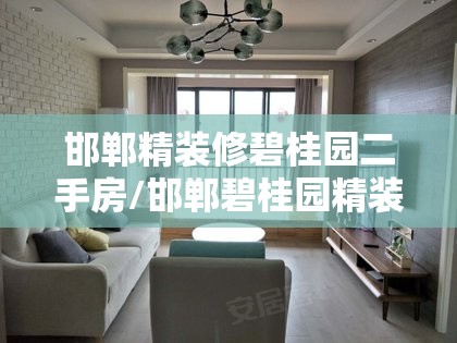邯郸精装修碧桂园二手房/邯郸碧桂园精装修的房子质量怎么样 邯郸精装修碧桂园二手房/邯郸碧桂园精装修的房子质量怎么样