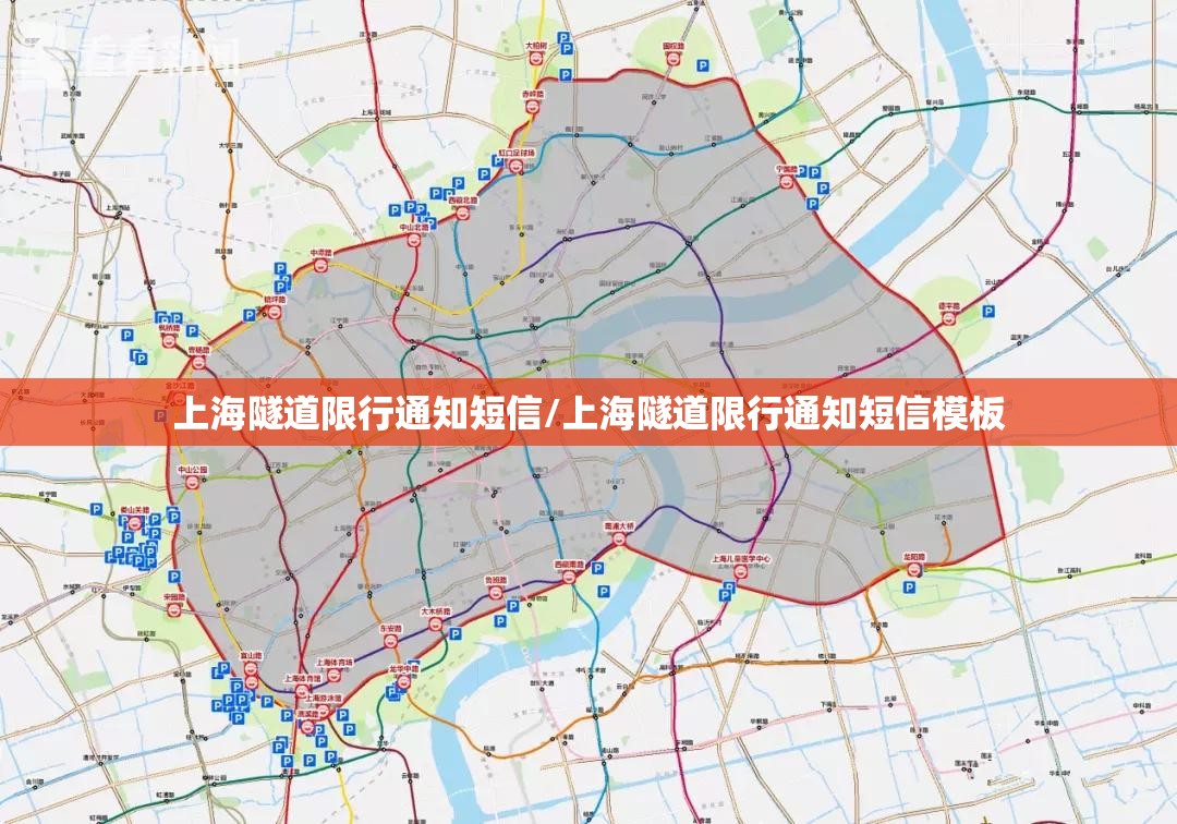 上海隧道限行通知短信/上海隧道限行通知短信模板